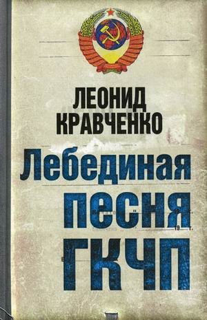 Lebedinaya pesnya GKChP Books