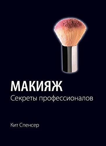 Makiyazh. Sekrety professionalov Books
