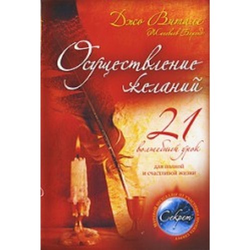 Implementation desires 21 magic lesson for full happy life Osushchestvlenie zhelaniy 21 volshebnyy urok dlya polnoy i schastlivoy zhizni Books
