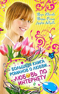 Lyubov po Internetu. Bolshaya kniga romanov o lyubvi book