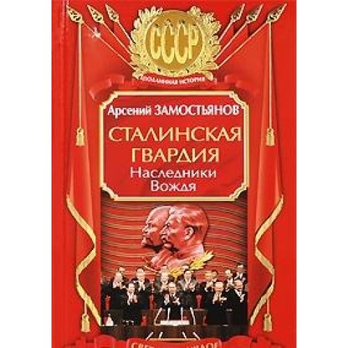 Stalinskaya gvardiya. Nasledniki Vozhdya Books
