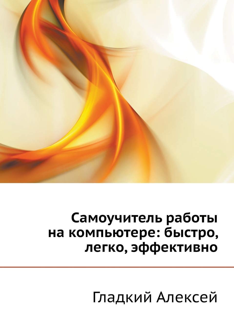 Самоучитель работы на ... 77;ктивно Computer Science