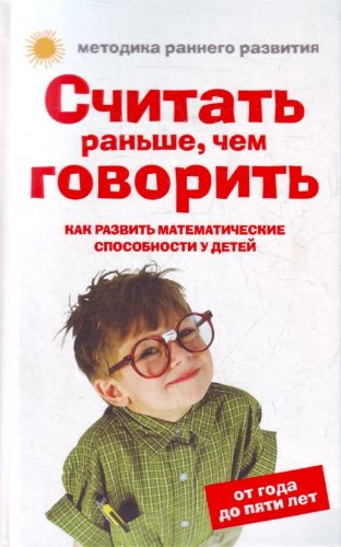 Schitat ranshe, chem govorit. Kak razvit matematicheskie sposobnosti u detey. Ot goda do pyati let book