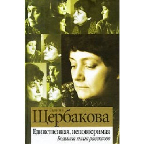 Edinstvennaya, nepovtorimaya. Bolshaya kniga rasskazov book