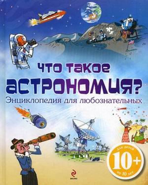 Chto takoe astronomiya? Entsiklopediya dlya lyuboznatelnyh Books