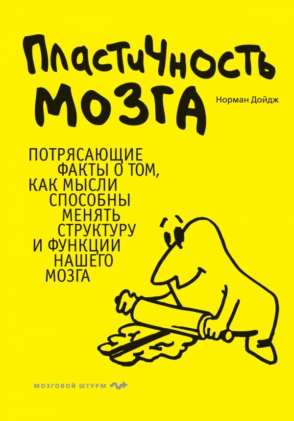 Plastichnost mozga: Potryasayuschie fakty o tom, kak mysli sposobny menyat strukturu i funktsii nashego mozga Books