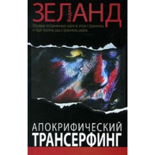 Apokrificheskiy Transerfing book