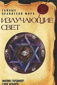 Izluchayuschie svet. Taynye praviteli mira Books
