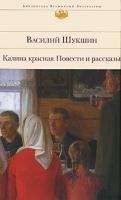 Kalina krasnaja. Povesti i rasskazy: Biblioteka vsemirnoj literatury book