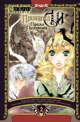 Princess Ai Prism Midnight Dawn Kn 2 Captivity Printsessa Ai Prizma Polunochnoy Zari Kn 2 Plen book