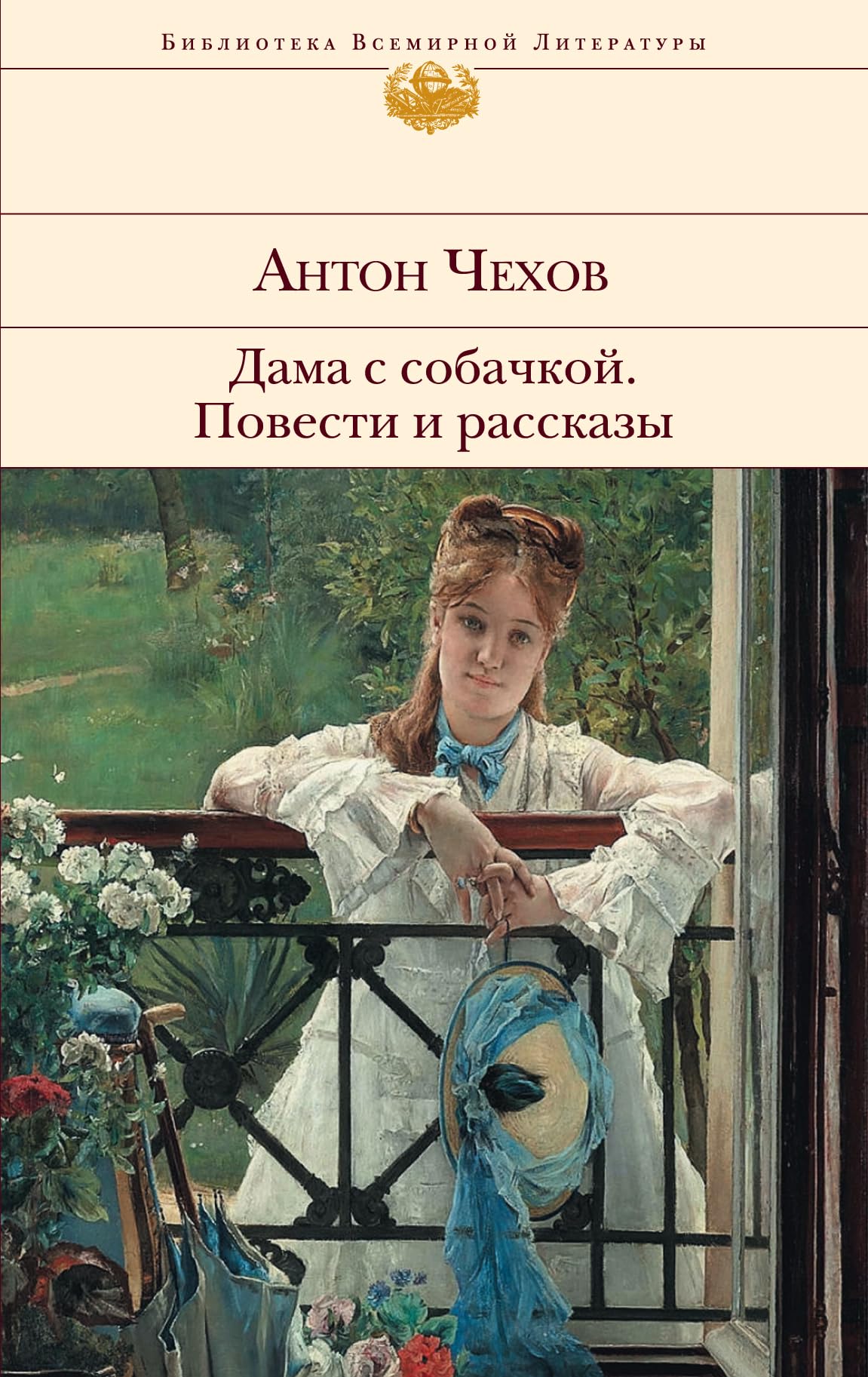Dama s sobachkoj. Povesti i rasskazy: Biblioteka vsemirnoj literatury Books