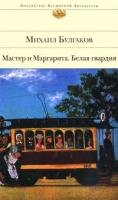 Master i Margarita. Belaja gwardija: Biblioteka vsemirnoj literatury Books