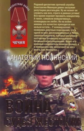 Voina sudia zhestokii roman in Russian Books