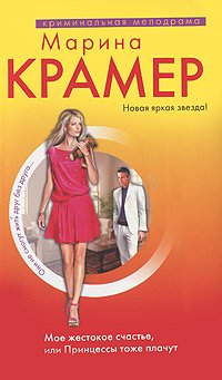 Moe zhestokoe schaste, ili Printsessy tozhe plachut book