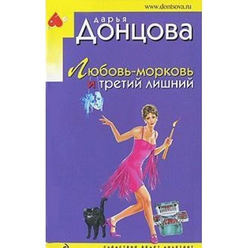 Love Carrots and third once a novel / Lyubov-morkov i tretiy lishniy roman book
