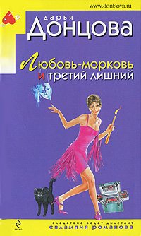 Ljubovj-morkovj i tretij lishnij Books
