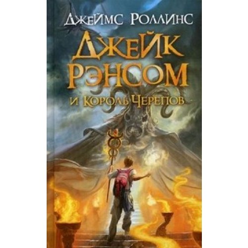 Jake Ransom Skull King Dzheyk Rensom i Korol Cherepov Books
