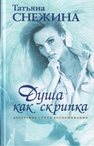 Dusha kak skripka: biografija, stihi, vospominanija Books
