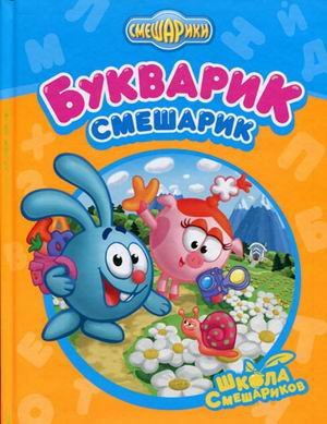 Bukvarik-Smesharik Books