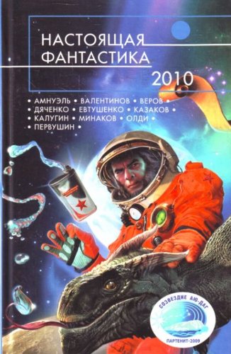 Nastoiaschaia fantastika - 2010 (in Russian) Books