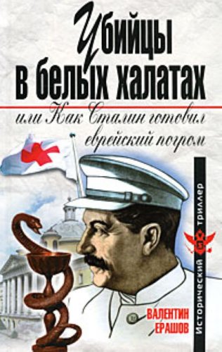 Ubiytsy v belyh halatah, ili Kak Stalin gotovil evreyskiy pogrom Books