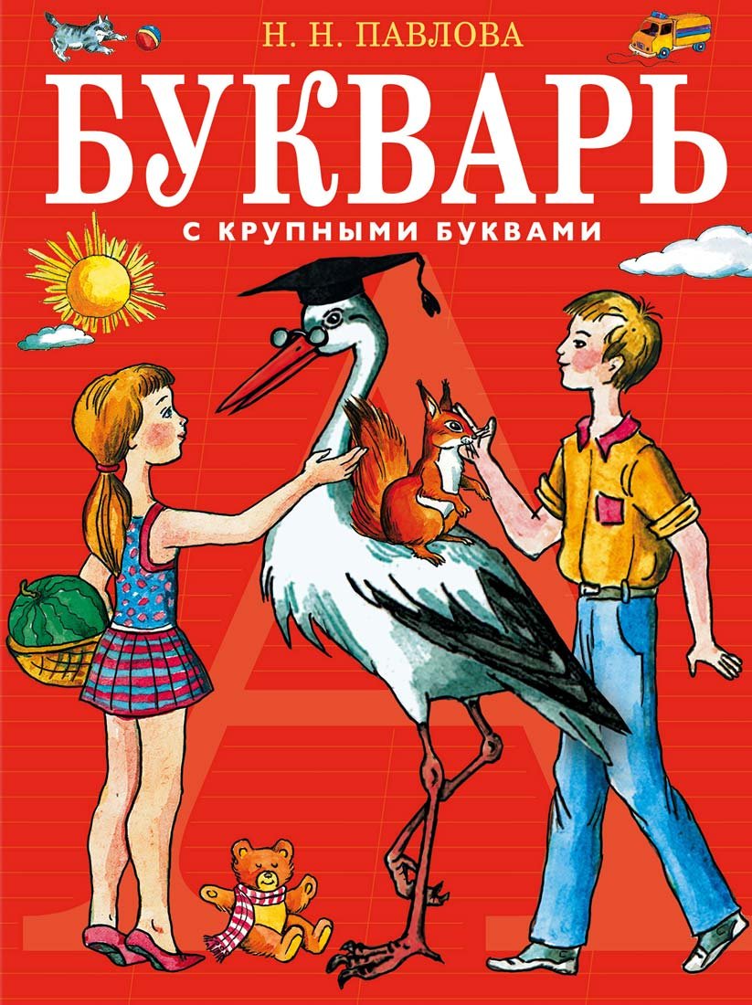 Bukvar' s krupnymi bukvami Books