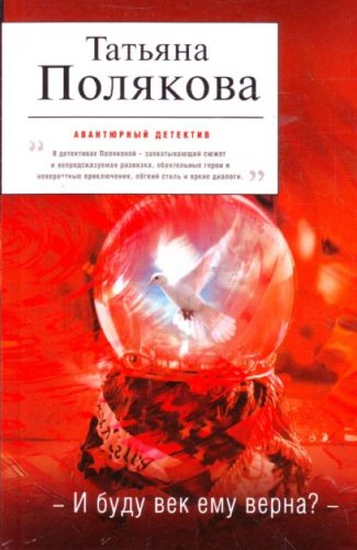 I budu vek emu verna? book