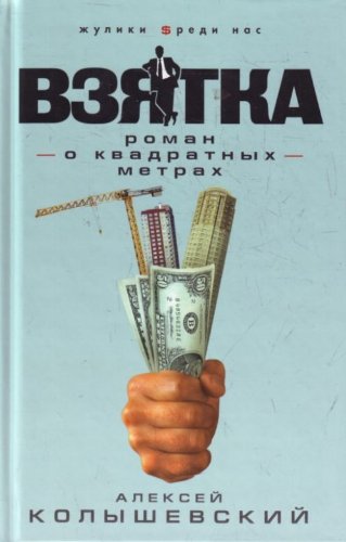 Vziatka. Roman o kvadratnykh metrakh (in Russian) Books