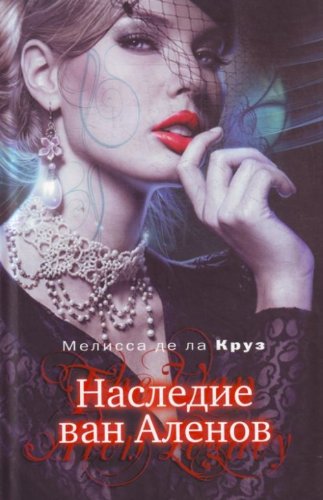 The van alen legacy / Nasledie van Alenov (In Russian) book