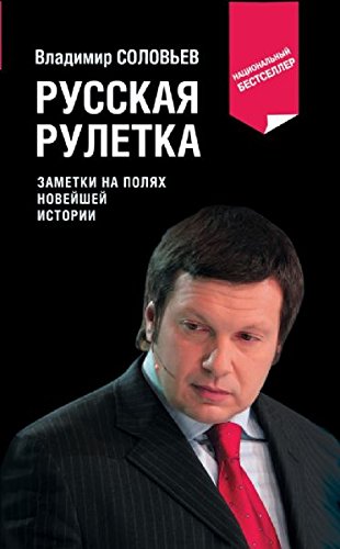 Russkaya ruletka. Zametki na polyah noveyshey istorii Books