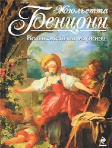 Magnificent Marquis / Velikolepnaya markiza book