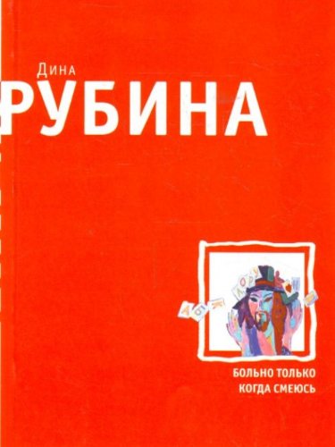 It hurts only when I laugh Bolno tolko kogda smeyus Books