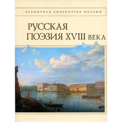 Russkaya poeziya XVIII veka Books