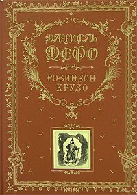 Robinzon Kruzo. Dalneyshie priklyucheniya Robinzona Kruzo. Books