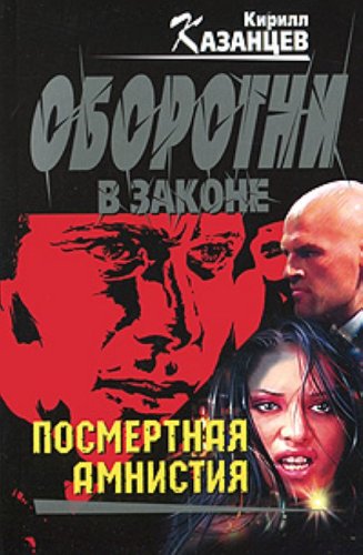 Posmertnaia amnistiia: roman (in Russian) Books