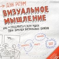 Vizualnoe myshlenie. Kak "prodavat" svoi idei s pomoschyu vizualnyh obrazov Books