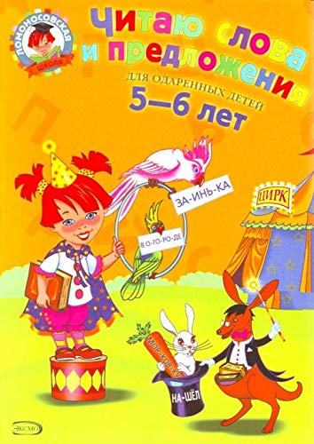 Chitayu slova i predlozheniya: Dlya detey 5-6 let Books