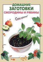Product Image: Domashnie zagotovki smorodiny i ryabiny