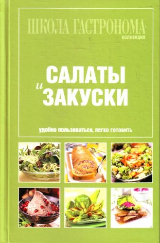 School Gastronomy Collection Salads appetizers Shkola Gastronoma Kollektsiya Salaty i zakuski Books