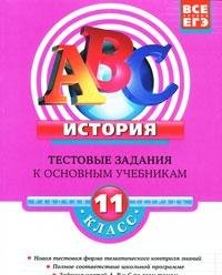 Istoriya. 11 klass. Testovye zadaniya k osnovnym uchebnikam. Rabochaya tetrad Books
