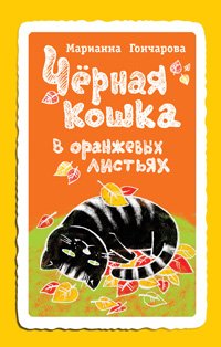 Chernaya koshka v oranzhevyh listyah Books