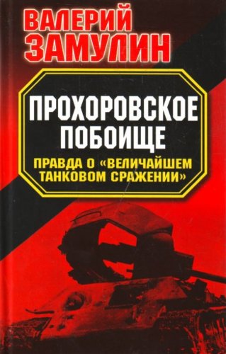 Prokhorovskoe poboische. Pravda o "Velichaishem tankovom srazhenii" (in Russian) Books
