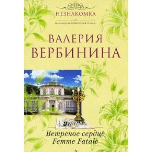 Vetrenoe serdtse Femme Fatale Books