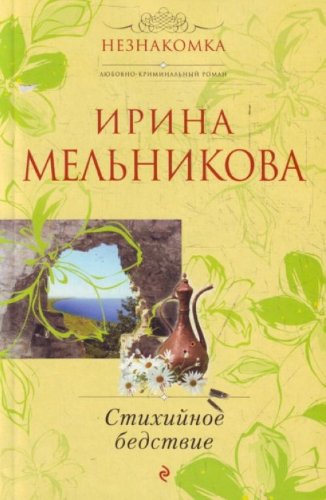 Stikhiinoe bedstvie: roman (in Russian) Books