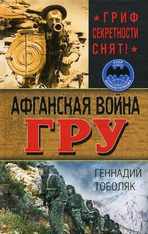 Afganskaya voyna GRU. Grif sekretnosti snyat! Books