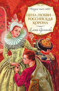 Tsena lyubvi - rossiyskaya korona Books
