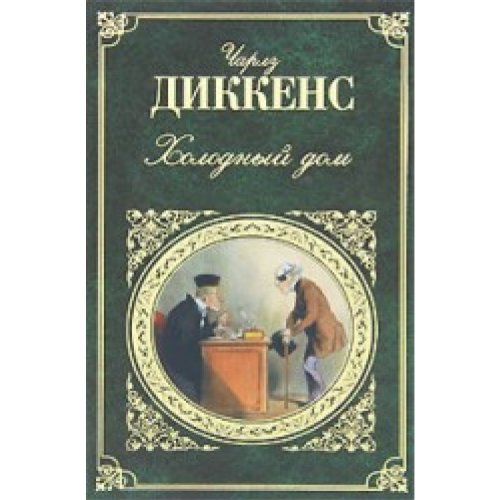 Bleak House novel Kholodnyy dom roman Books