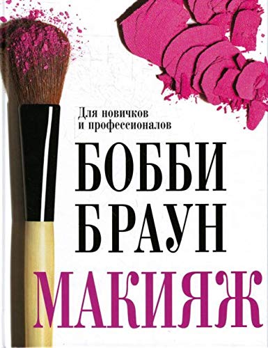 Makiyazh: dlya novichkov i professionalov book