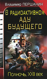 V radioaktivnom adu buduschego. Polnoch, XXII vek book