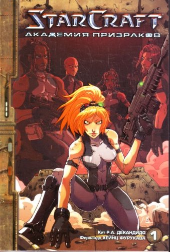 StarCraft Akademiia prizrakov Kn 1 in Russian Books